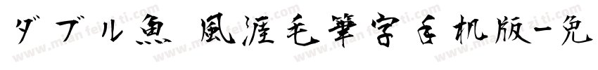 ダブル魚 風涯毛筆字手机版字体转换